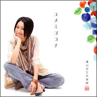 名曲撰 ユメミゴコチ