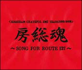 KISHIDAN GRATEFUL EMI YEARS 2001-2008>房総魂~SONG FOR ROUTE127