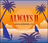 ＡＬＷＡＹＳ　II～あのとき君は若かった～