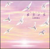 彼方の光～Welcome to Libera’s World～