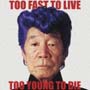TOO　FAST　TO　LIVE　TOO　YOUNG　TO　DIE（通常盤）