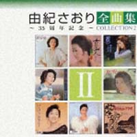 由紀さおり全曲集～３５周年記念～コレクション　ＩＩ