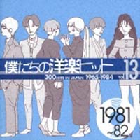 僕たちの洋楽ヒット　Ｖｏｌ．１３（１９８１～８２）