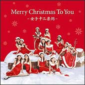 Ｍｅｒｒｙ　Ｃｈｒｉｓｔｍａｓ　Ｔｏ　Ｙｏｕ～女子十二楽坊～