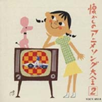 オリジナル版　懐かしのアニメソング大全（２）　１９６７～１９６８