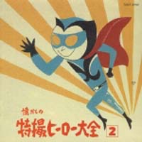 懐かしの特撮ヒーロー大全（２）　１９６７～１９６８