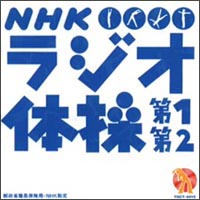 NHK「ラジオ体操」