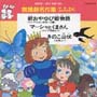 舞踊劇名作集（学芸会　おゆうぎ会用）新おやゆび姫物語ほか