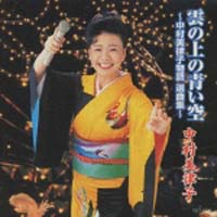 雲の上の青い空～中村美律子物語サントラ盤