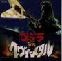 ＧＯＤＺＩＬＬＡ　ｖｓ　ＨＥＡＶＹ　ＭＥＴＡＬ