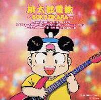 桃太郎電鉄~SOKOZIKARA~