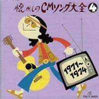 オリジナル版　懐かしのＣＭソング大全（４）　１９７１～１９７４