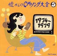 オリジナル版　懐かしのＣＭソング大全（５）　１９７４～１９７９