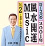 Dr．コパの2001年風水　開運MUSIC　Vol．2　〜あなたの幸せつくります〜