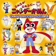 ニャニがニャンだー ニャンダーかめん~キャットタウンのゆかいな仲間たち