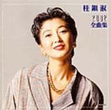 桂銀淑　２００２全曲集