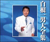 白根一男 大全集