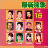 最新演歌ベスト１６