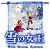 雪の女王＜オリジナルサウンドトラック＞