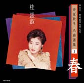 春夏秋冬　浜圭介　名曲選集１「春」