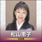 松山恵子全曲集　２００５