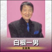 白根一男全曲集 2005