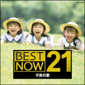 ＢＥＳＴ　ＮＯＷ　２１　子供の歌