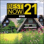 ＢＥＳＴ　ＮＯＷ　２１　叙情歌