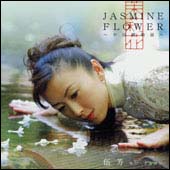 Ｊａｓｍｉｎｅ　Ｆｌｏｗｅｒ－中国歌物語－