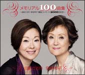 メモリアル１００曲集～由紀さおり安田祥子童謡コンサート２０００回記念～