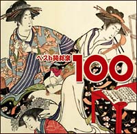 川崎マサ子『ベスト純邦楽100』