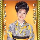 中村美律子　ゴールデンベスト