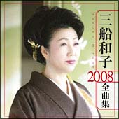 ２００８全曲集