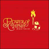 ウェイウェイ(偉偉)『POWER OF CHINA～躍動的中国音楽～』