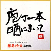 ゴールデン☆ベスト 藤島桓夫/藤島桓夫 - レンタルCD｜TSUTAYA