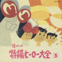 懐かしの特撮ヒーロー大全（３）　１９６８～１９７２