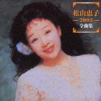 松山恵子 2003全曲集