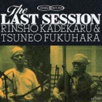 Ｔｈｅ　ＬＡＳＴ　ＳＥＳＳＩＯＮ