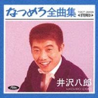 なつめろ全曲集　井沢八郎