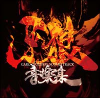 牙狼〈ＧＡＲＯ〉オリジナルサウンドトラック