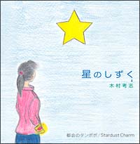 木村考志『星のしずく』