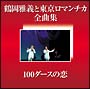鶴岡雅義と東京ロマンチカ全曲集〜100ダースの恋〜