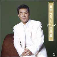 五木ひろし全曲集~アカシア挽歌・雪燃えて~