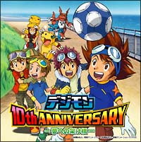 デジモン　１０ｔｈ　ＡＮＮＩＶＥＲＳＡＲＹ