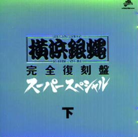 スーパー　スペシャル　下