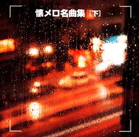 懐メロ名曲集（下）