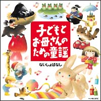 すくすく　子どもとお母さんのための童謡　Ｖｏｌ．１