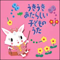 うきうき　あたらしい・こどものうた