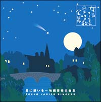 星に願いを～映画音楽名曲集～