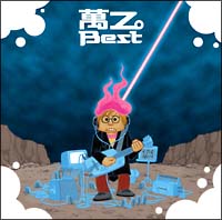 萬Ｚ。Ｂｅｓｔ